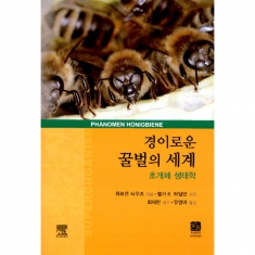 [도서]경이로운 꿀벌의 세계